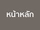 โกดังให้เช่า